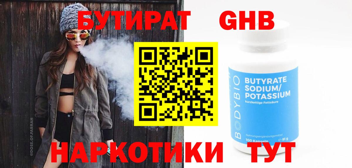 Бутират GHB  Воскресенск 