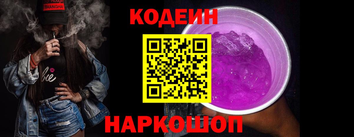 Кодеиновый сироп Lean Purple Drank Воскресенск