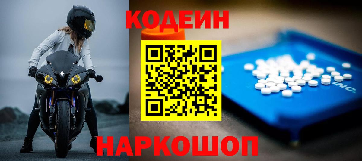 Кодеин Purple Drank  Вход с VPN  Воскресенск 